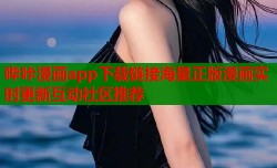 哔咔漫画app下载链接海量正版漫画实时更新互动社区推荐
