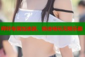 哔咔专属加速器，极速畅玩无限乐趣