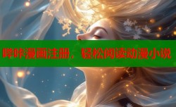 哔咔漫画注册，轻松阅读动漫小说