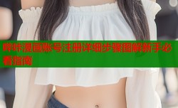 哔咔漫画账号注册详细步骤图解新手必看指南