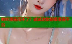哔咔漫画用不了？试试这款超级漫画平台