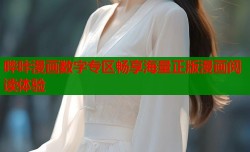 哔咔漫画数字专区畅享海量正版漫画阅读体验