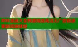 哔咔漫画大全韩漫精选高清无广告极速更新阅读体验