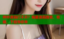哔咔漫画打不开？海量漫画搜索、收藏、下载等你来