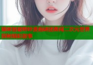猫咪智破哔咔漫画谜团勇闯二次元世界探秘精彩故事