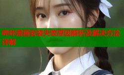 哔咔漫画安装失败原因解析及解决方法详解