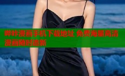 哔咔漫画手机下载地址 免费海量高清漫画随时追新