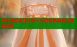 哔咔漫画资源分享平台谁有最新最全漫画推荐