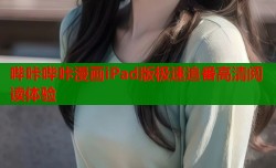 哔咔哔咔漫画iPad版极速追番高清阅读体验