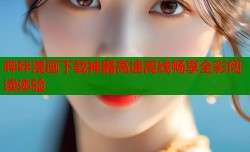 哔咔漫画下载神器高速离线畅享全彩阅读体验