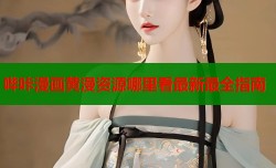 哔咔漫画黄漫资源哪里看最新最全指南