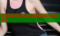 哔咔漫画免费西瓜全新体验精彩内容免费看