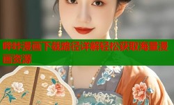 哔咔漫画下载路径详解轻松获取海量漫画资源