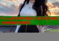 Picacg哔咔哔咔漫画iOS版下载与使用全指南最新功能解析