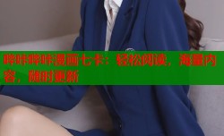 哔咔哔咔漫画七卡：轻松阅读，海量内容，随时更新