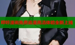 哔咔漫画免费追漫高清体验全新上线