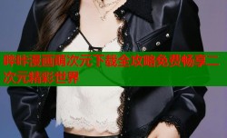 哔咔漫画萌次元下载全攻略免费畅享二次元精彩世界