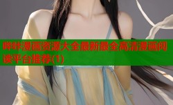 哔咔漫画资源大全最新最全高清漫画阅读平台推荐(1)