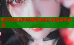 哔咔漫画匣极速更新海量正版漫画免费看