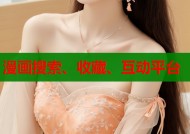 漫画搜索、收藏、互动平台