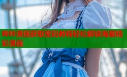 哔咔漫画获取密码教程轻松解锁海量精彩漫画