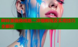 哔咔漫画换线路二详细教程及实用技巧全解析