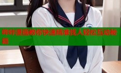 哔咔漫画教你快速精准找人轻松互动秘籍