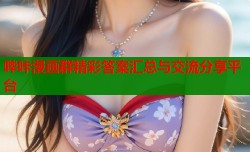 哔咔漫画群精彩答案汇总与交流分享平台
