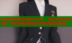 以好友同居哔咔漫画65为中心，突出平台特点的标题：哔咔漫画免费看好友同居高清漫画体验
