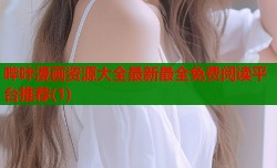 哔咔漫画资源大全最新最全免费阅读平台推荐(1)