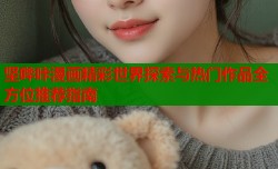 坚哔咔漫画精彩世界探索与热门作品全方位推荐指南