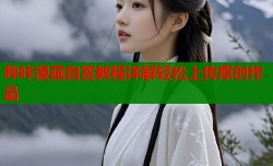 哔咔漫画自签教程详解轻松上传原创作品