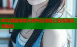 哔咔漫画穿越火线专区海量正版漫画免费畅享