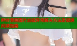 哔咔漫画图片加载异常解决方法及极速阅读指南