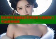 批咔哔咔漫画精彩世界探索与最新热门作品推荐指南