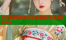 哔咔漫画站娘带你畅享海量正版漫画阅读体验