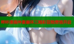 哔咔漫画仲夏崩坏三精彩冒险燃情开启