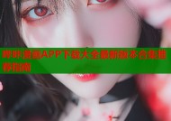 哔咔漫画APP下载大全最新版本合集推荐指南