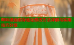 哔咔漫画缓存地址修改方法详解与实用技巧分享