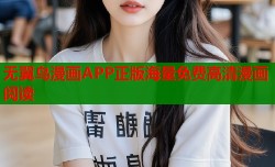 无翼鸟漫画APP正版海量免费高清漫画阅读