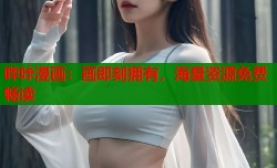 哔咔漫画：画即刻拥有，海量资源免费畅读