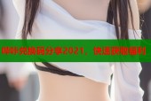 哔咔兑换码分享2021，快速获取福利
