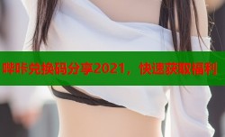 哔咔兑换码分享2021，快速获取福利