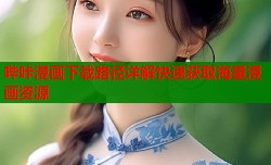 哔咔漫画下载路径详解快速获取海量漫画资源