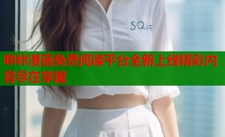 哔咔漫画免费阅读平台全新上线精彩内容尽在掌握