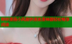 哔咔漫画小风扇快速追漫神器轻松畅享阅读