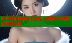哔咔漫画隐藏模式全新上线畅享无限精彩阅读体验