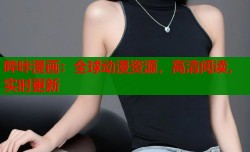 哔咔漫画：全球动漫资源，高清阅读，实时更新