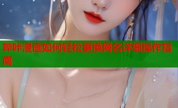 哔咔漫画如何轻松更换网名详细操作指南