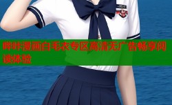 哔咔漫画白毛衣专区高清无广告畅享阅读体验